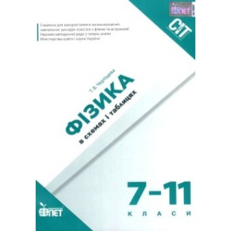 Фізика в схемах і таблицях 5-11 класи