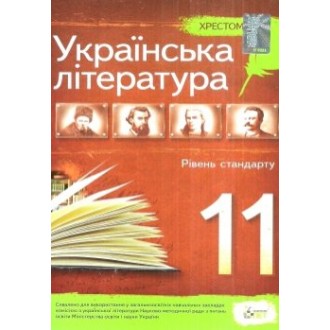 Українська література Хрестоматія 11 клас Рівень стандарту