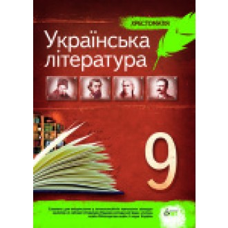 Українська література Хрестоматія 9 клас