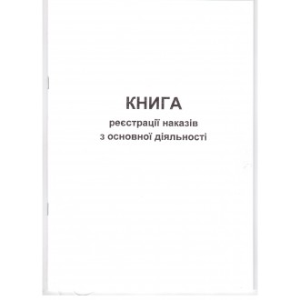 Книга реєстрації наказів з основної діяльності 