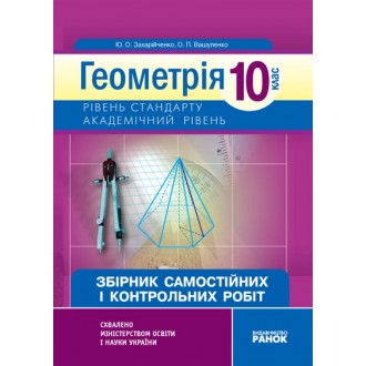 Геометрия 10 класс Академический уровень Сборник самостоятельных и контрольных работ