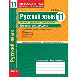 Русский язык 11  класс Уровень стандарта для школ с  украинским языком обучения