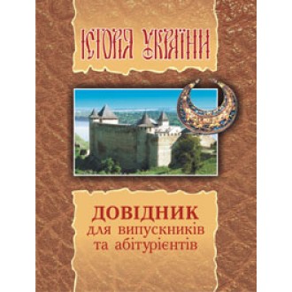 История Украины Справочник для учащихся и абитуриентов