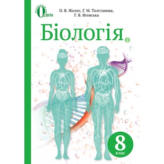 Биология Учебник 8 класс Жолос