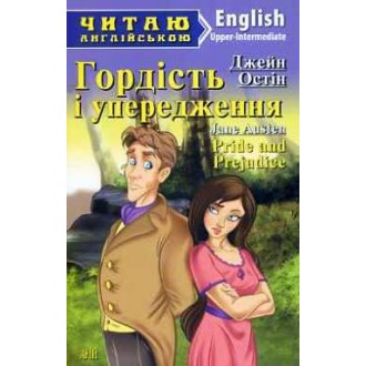 Гордість і упередження Арій Upper-Intermediate