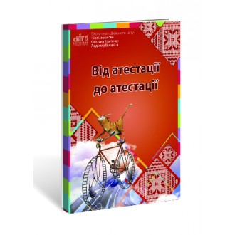 От аттестации к аттестации