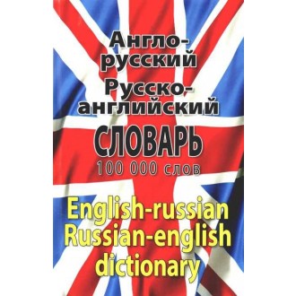 Новый англо-русский русско-английский словарь 100 000 слов
