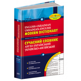Современный англо-украинский украинского-английский словарь 200 000 слов + электронная версия на CD (5 словарей)