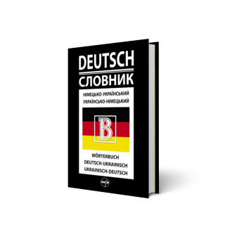Німецько-український українсько-німецький словник