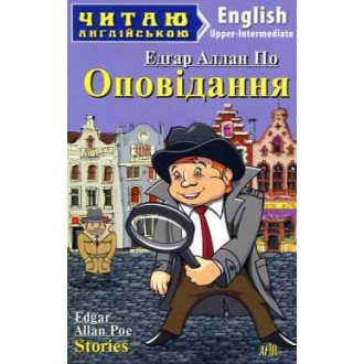 Оповідання Аллан По Арій Upper-Intermediate