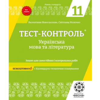 Тест-контроль Украинский язык и литература 11 класс