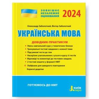 Українська мова Довідник-практикум Заболотний ЗНО 2024
