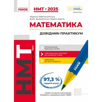 Математика Інтерактивний довідник-практикум НМТ 2025