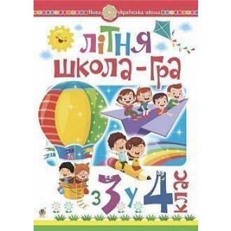 Літня школа-гра З 3-го у 4-й клас НУШ