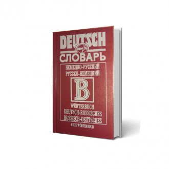 Німецько-російський російсько німецький словник 42 тис слів