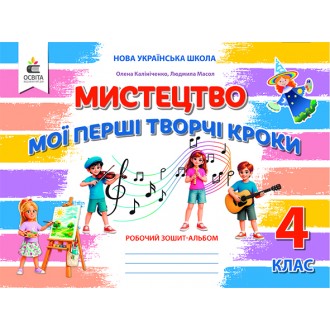Калініченко Мистецтво Робочий зошит-альбом 4 клас НУШ