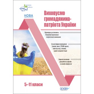 Виховуємо громадянина-патріота України 5-11 класи