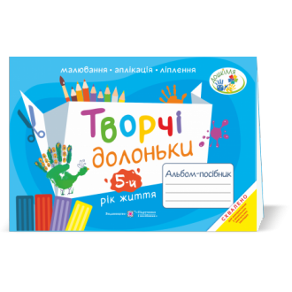 Творчі долоньки Альбом-посібник з образотворчого мистецтва для дітей 5-го року життя