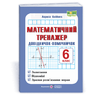 Математичний тренажер Довідничок-помічничок з математики 6 клас