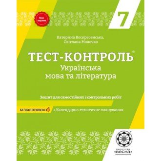 Тест-контроль Украинский язык и литература 7 класс