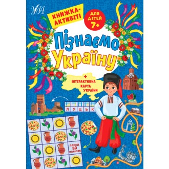 Пізнаємо Україну Книжка-активіті для дітей 7+