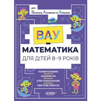 ВАУ-математика для дітей 8-9 років Ломиголовки, лабіринти, ігри-пошуканки, числові ребуси
