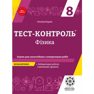 Тест-контроль Физика  9 класс Лабораторные работы