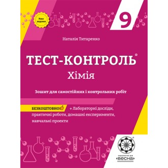 Тест-контроль Химия 9 класс Лабораторные работы