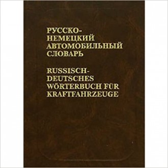Русско-немецкий автомобильный словарь