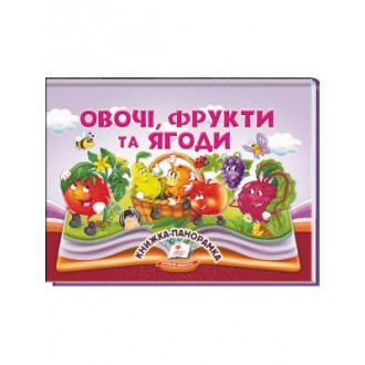 Овочі, фрукти та ягоди Книжка-панорамка
