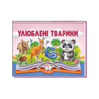 Улюблені тварини Книжка-панорамка