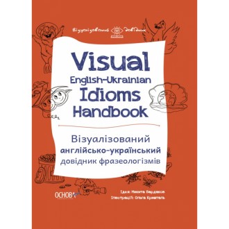 Візуалізований англійсько-український довідник фразеологізмів