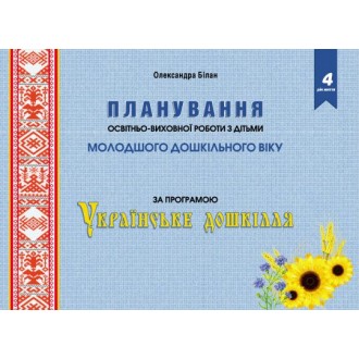 Украинское дошколье Планирование учебно-воспитательной работы с детьми младшего дошкольного возраста по программе 