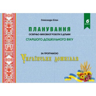 Українське дошкілля Планирование учебно-воспитательной работы с детьми старшего дошкольного возраста по программе 