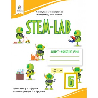 Бутурліна Зошит- конспект учня STEM - LAB 6 клас