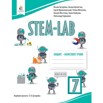 Бутурліна Зошит- конспект учня STEM - LAB 7 клас