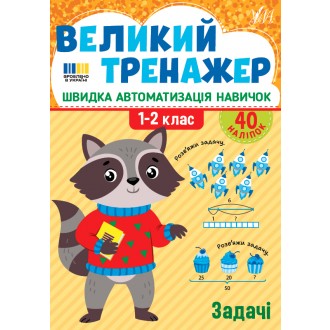 Великий тренажер Задачі 1-2 класи