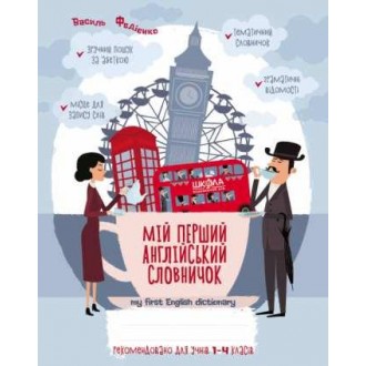 Английский словарик 1-4 класс English Vocabulary