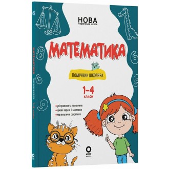 Математика Помічник школяра 1-4 класи НУШ