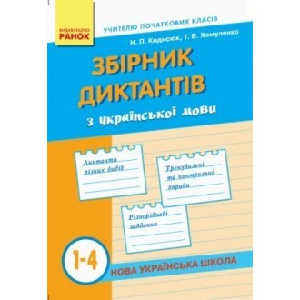 Сборник диктантов по украинскому языку 1-4 класс