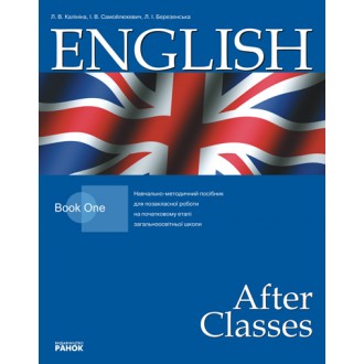 English After Classes  Старший этап общеобразовательной школы Методическое пособие для внеклассной работы