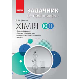 Химия Задачник с «помощником» 10-11 классы