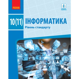 Бондаренко Інформатика 10-11 класи Підручник Рівень стандарту