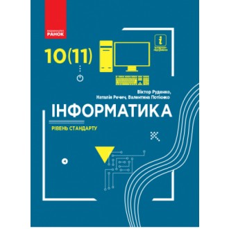 Руденко Інформатика 10-11 класи Підручник Рівень стандарту