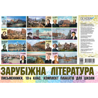 Зарубіжна література Письменники 10-й клас Комплект плакатів