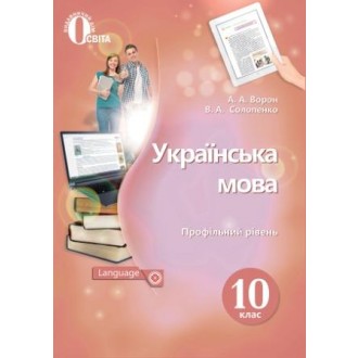 Ворон Українська мова10 клас Підручник.(профіл.рівень) 2018