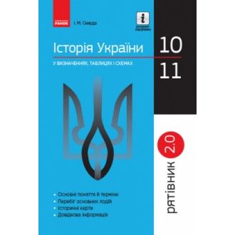 Спасатель История Украины в определениях таблицах и схемах для учеников 10-11 классов НЕТ В НАЛИЧИИ