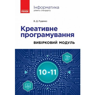 Інформатика Креативне програмування (вибірковий модуль для учнів 10–11 класів, рівень стандарту)