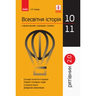 Спасатель Всемирная история в определениях таблицах и схемах 10-11 классы