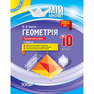 Мій конспект Геометрія 10 клас Профільний рівень 1 семестр